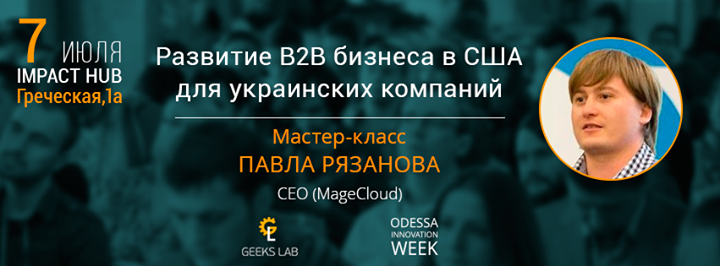 BizDevCamp “Развитие B2B бизнеса в  США для украинских компаний“, Павел Рязанов