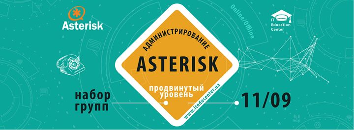 Курс по IP-телефонии Asterisk Продвинутый уровень