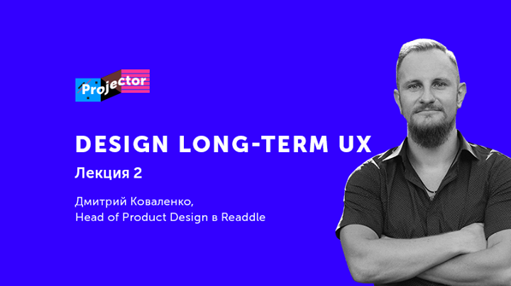 Лекция Дмитрия Коваленко: Design Long-term UX