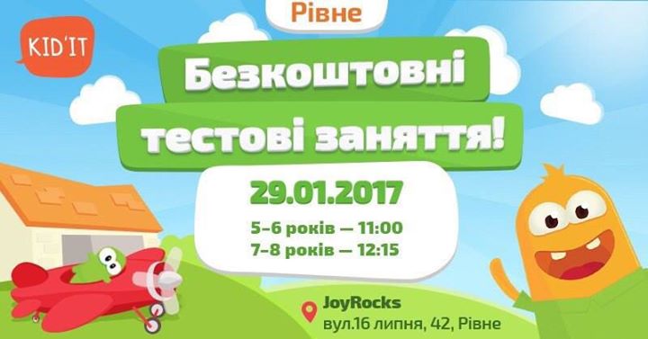 Безкоштовні тестові заняття Kid'IT у м. Рівне