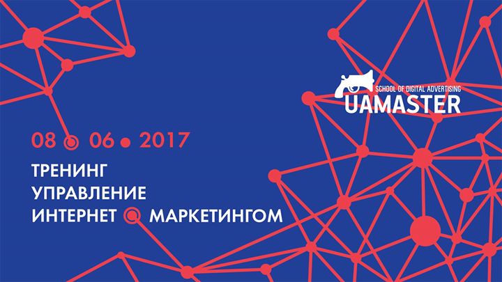 Тренинг «Управление интернет-маркетингом»