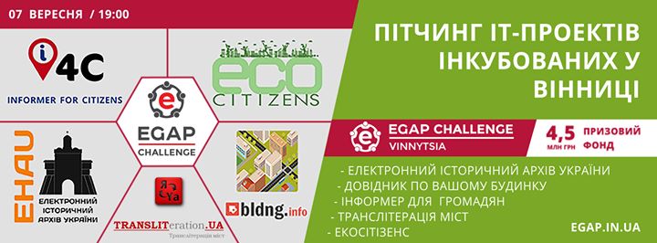 Презентація вінницьких IT-проектів інкубаційної програми EGAP