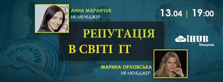 Роль репутації в світі IT