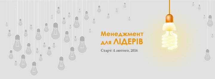 “Менеджмент для лідерів“:  чотиримодульна програма для управлінців