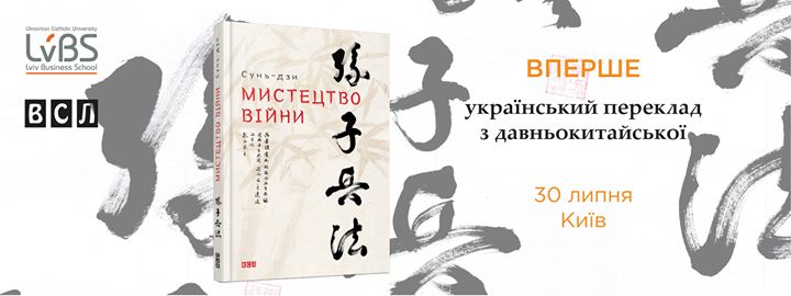 Київ: презентація першого українського перекладу книги Сунь-дзи «Мистецтво війни»