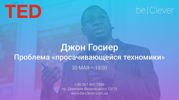 TED – Джон Госиер: проблема «просачивающейся техномики».