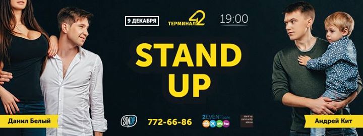 Stand Up • Данил Белый / Андрей Кит • 9 декабря