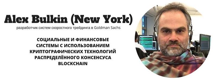 Alex Bulkin (New York): социальные и финансовые системы с использованием криптографических технологий распределённого консенсуса blockchain
