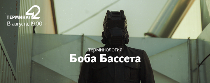 13 августа: творческая встреча с Bob Basset