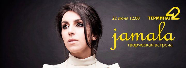 22 июня: творческая встреча с JAMALA @Терминал 42