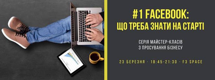 Facebook: що треба знати на старті?