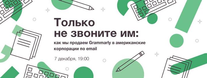 Как мы продаем Grammarly в американские корпорации по email