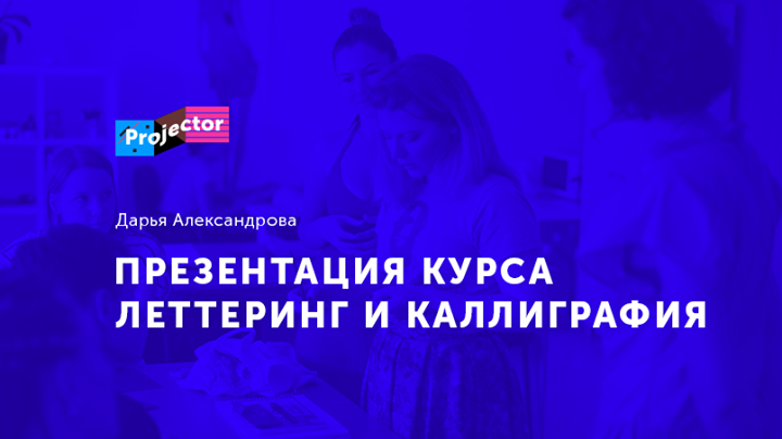 Презентация курса леттеринг и каллиграфия