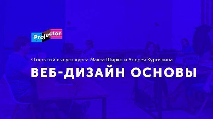 Открытый выпуск курса «Веб-дизайн основы»