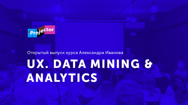 Презентация курса «UX Data Mining & Analytics»