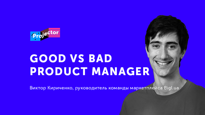 Лекция Виктора Кириченко «Good vs Bad Product Manager»