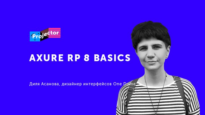 Лекция-воркшоп Дили Асановой «Axure RP 8 — основы работы в программе»