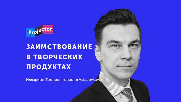 Илларион Томаров. Переработка чужого произведения для создания нового. Лекция