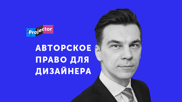 Илларион Томаров. Авторское право для дизайнера. Как правильно заимствовать? Лекция