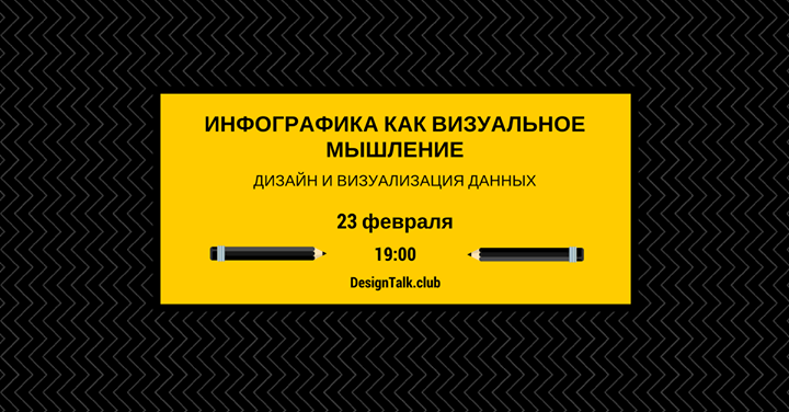 Лекция “Инфографика как визуальное мышление“