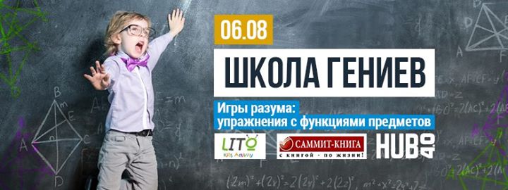 Игры разума: упражнения с функциями предметов. Школа гениев