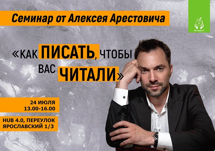 Семинар Алексея Арестовича. Как писать, чтобы вас читали. 24 июля