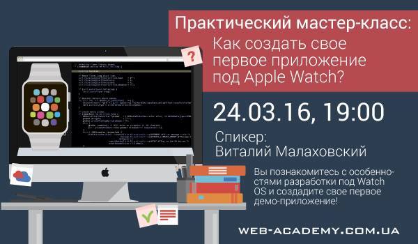 Как создать свое первое приложение под Apple Watch? Мастер-класс Web academy