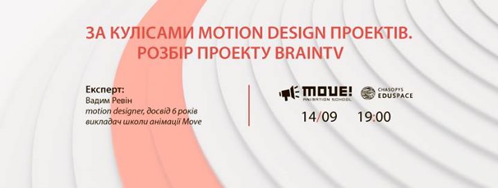 За кулісами motion design проектів. Розбір проекту BrainTV