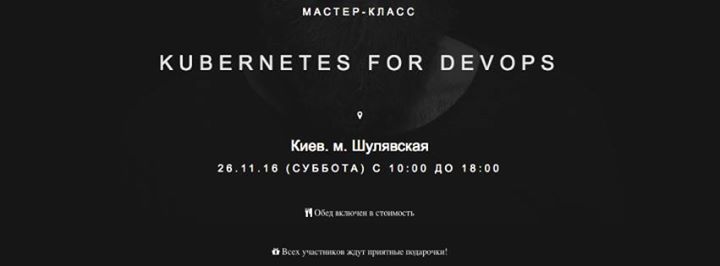Мастер-класс “Kubernetes for DevOps“