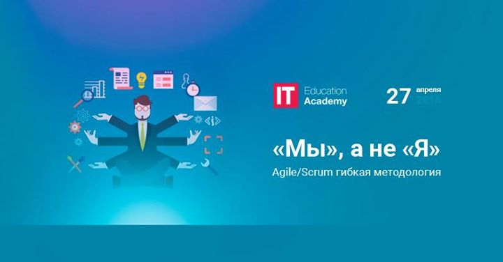 «Мы», а не «Я» — Agile/Scrum гибкая методология