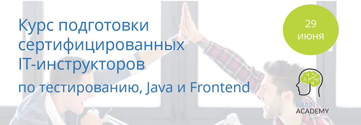 Курсы подготовки сертифицированных инструкторов по тестированию, Java и Frontend