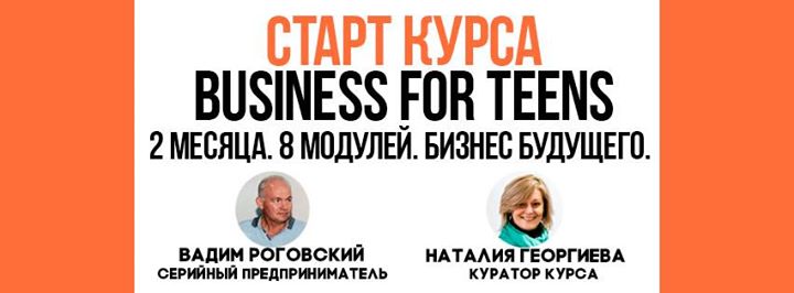 Старт курса Business for teens