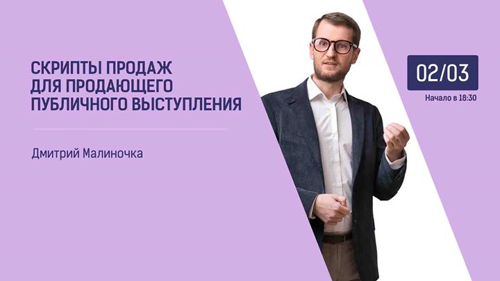 Скрипты продаж для продающего публичного выступления