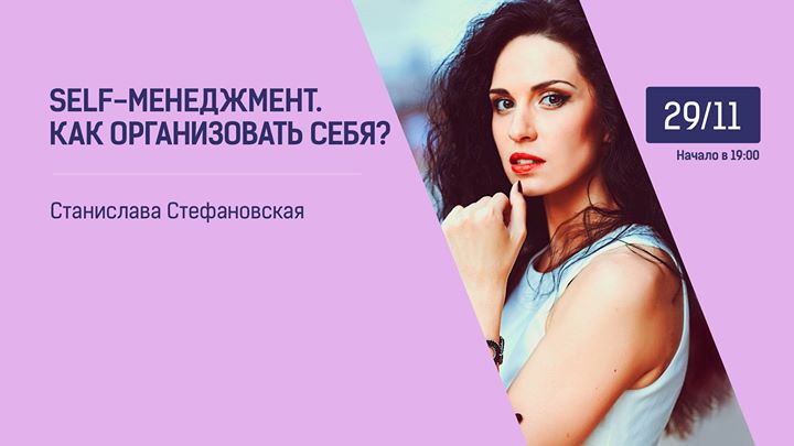 SELF-менеджмент. Как организовать себя?