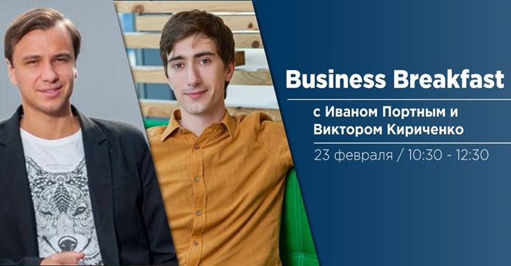 Business Breakfast с Иваном Портным и Виктором Кириченко