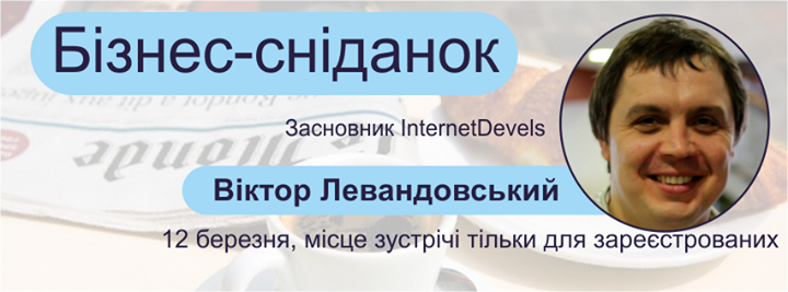 Бізнес-сніданок з Віктором Левандовським