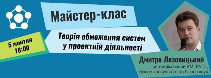 Майстер клас Теорія обмеження систем у проектній діяльності