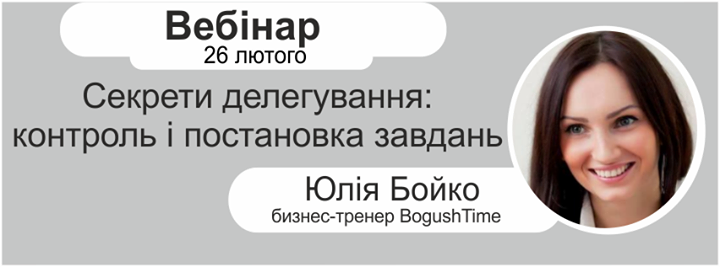 Вебінар Делегування - як ставити завдання і як приймати завдання Юлія Бойко