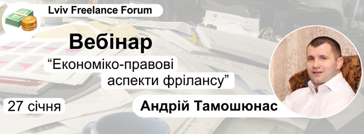 Вебінар Економіко-правові аспекти фрілансу Андрій Тамошюнас