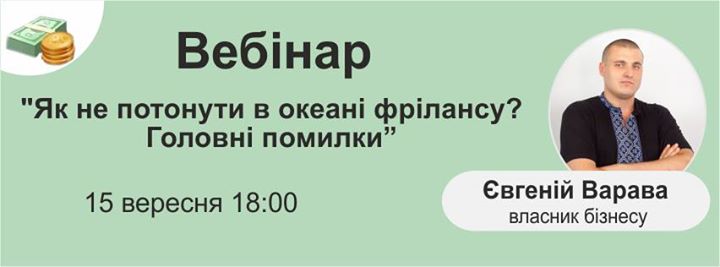 Євгеній Варава. Безкоштовний вебінар на тему  “Як не потонути в океані фрілансу? Головні помилки“