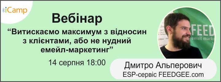 Безкоштовний вебінар “Витискаємо максимум з відносин з підписниками або не нудний емейл-маркетинг”