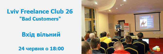 Lviv Freelance Club 26: “Bad Customers“