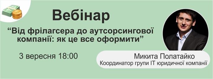 Вебінар “Від фрілагсера до аутсорсингової компанії: як це все оформити”