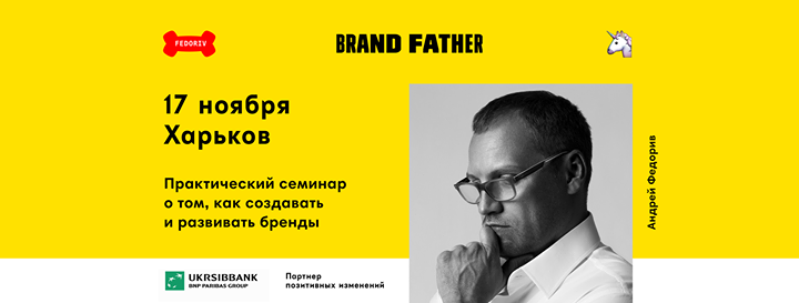 Brandfather: как создавать и развивать бренды (Харьков)