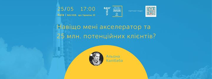 Відкрита зустріч з керівником телеком-акселератора ВДНГ TECh Альоною Калібабою: Навіщо мені акселератор та 25 млн. потенційних клієнтів?