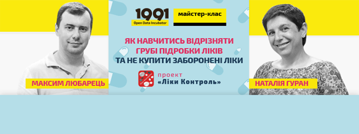 Майстер-клас: Як навчитись відрізняти грубі підробки ліків