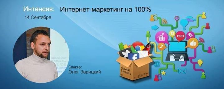 Интенсив: Интернет-маркетинг на 100%