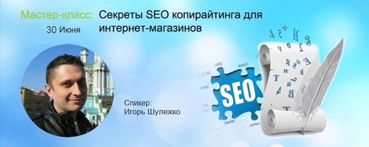 Секреты SEO копирайтинга для интернет-магазинов