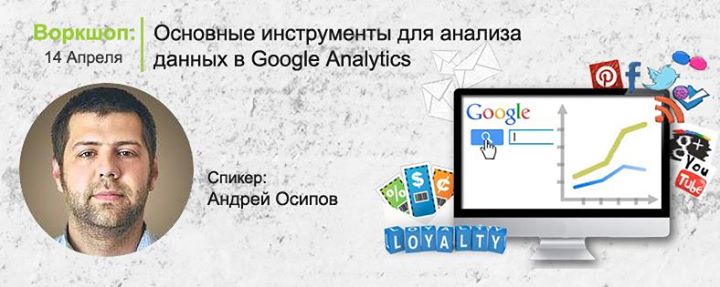 Воркшоп: Основные инструменты для анализа данных в Google Analytics