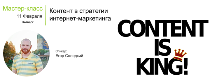 Мастер-класс: “Контент в стратегии интернет-маркетинга. Возможности, инструменты и результаты“